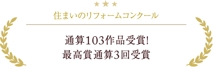 住まいのリフォームコンクール　通算103作品受賞！ 最高賞通算3回受賞