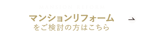 マンションリフォームをご検討の方はこちら