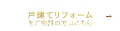 戸建てリフォームをご検討の方はこちら