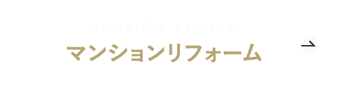 マンションリフォーム実例の詳細はこちら