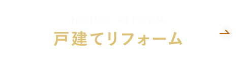 戸建てリフォーム実例の詳細はこちら