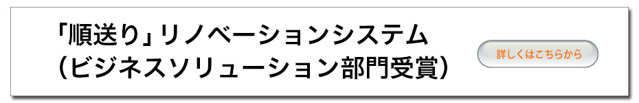 ｢順送り｣リノベーションシステム（ビジネスソリューション部門受賞）