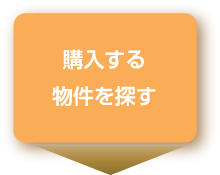 購入する 物件を探す