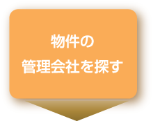 物件の管理会社を探す