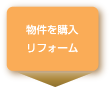 物件を購入 リフォーム