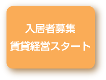 入居者募集 賃貸経営スタート