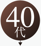 40代