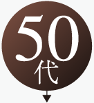 50代