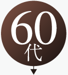 60代