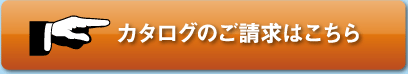 カタログの請求はこちら