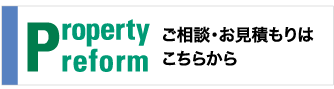 ご相談お見積はこちらから