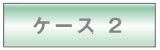 �P�[�X2