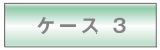 �P�[�X3