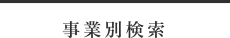 事業別検索