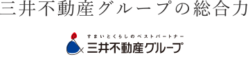 三井不動産グループの総合力