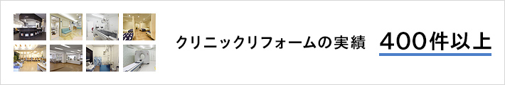 クリニックリフォームの実績 400件以上