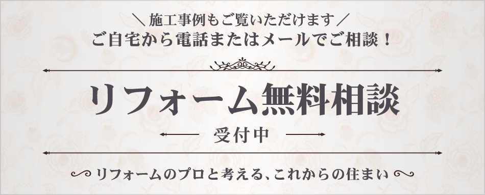 ＼施工事例もご覧いただけます／ご自宅から電話またはメールでご相談！「リフォーム無料相談」受付中～リフォームのプロと考える、これからの住まい～