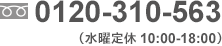 フリーダイヤル：0120-310-563（水曜定休 10:00-18:00）