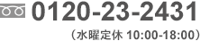 フリーダイヤル：0120-23-2431（水曜定休 10:00-18:00）