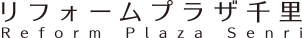 リフォームプラザ千里