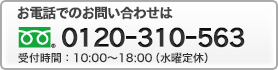 お電話でのお問い合わせは 0120-310-563