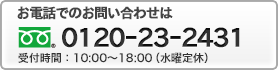 お電話でのお問い合わせは 0120-23-2431