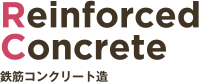 Reinforced Concrete 鉄筋コンクリート造