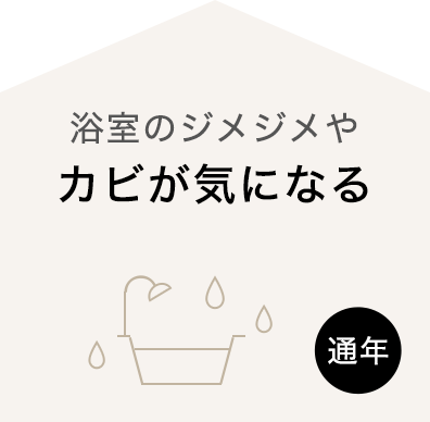 （通年）浴室のジメジメやカビが気になる