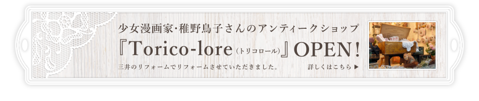 少女漫画家・稚野鳥子さんのアンティークショップ Torico-lore（トリコロール）OPEN!