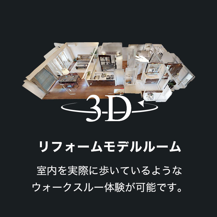 3Dリフォームモデルルーム