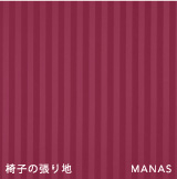 椅子の張り地　MANAS