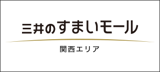 三井のすまいモール関西エリア